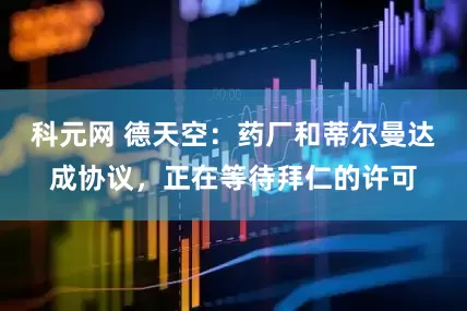 科元网 德天空：药厂和蒂尔曼达成协议，正在等待拜仁的许可