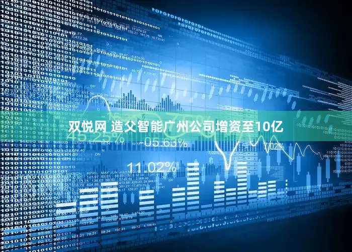 双悦网 造父智能广州公司增资至10亿