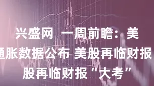 兴盛网  一周前瞻：美国6月通胀数据公布 美股再临财报“大考”