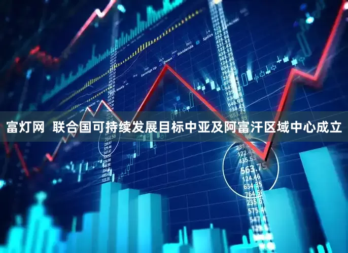 富灯网  联合国可持续发展目标中亚及阿富汗区域中心成立