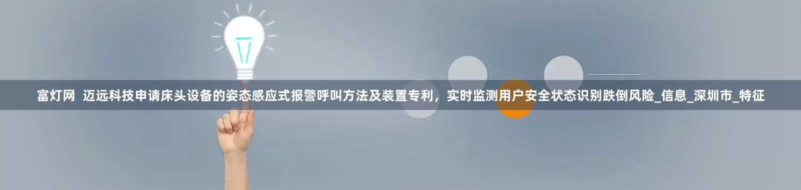 富灯网  迈远科技申请床头设备的姿态感应式报警呼叫方法及装置专利，实时监测用户安全状态识别跌倒风险_信息_深圳市_特征