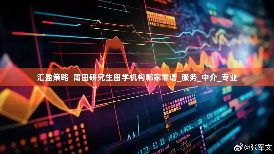 汇盈策略  莆田研究生留学机构哪家靠谱_服务_中介_专业