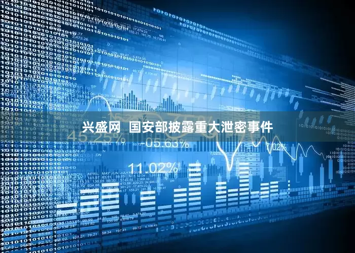 兴盛网  国安部披露重大泄密事件