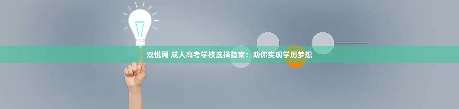 双悦网 成人高考学校选择指南：助你实现学历梦想
