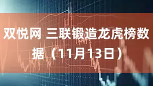 双悦网 三联锻造龙虎榜数据（11月13日）