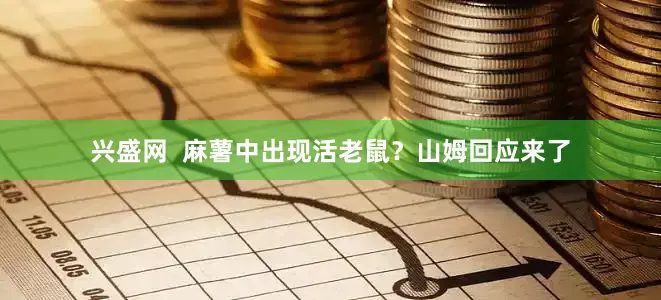 兴盛网  麻薯中出现活老鼠？山姆回应来了