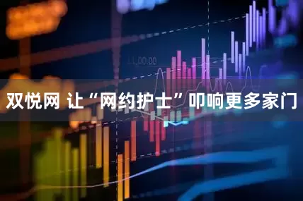 双悦网 让“网约护士”叩响更多家门