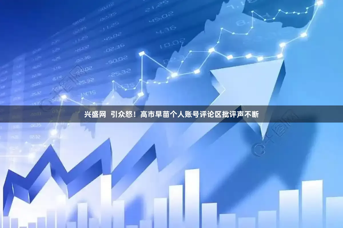 兴盛网  引众怒！高市早苗个人账号评论区批评声不断